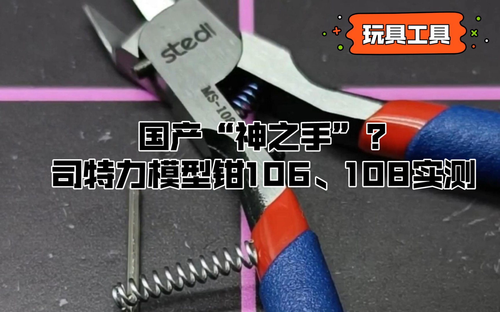 【玩具工具】国产“神之手”?司特力模型钳106、108实测哔哩哔哩bilibili