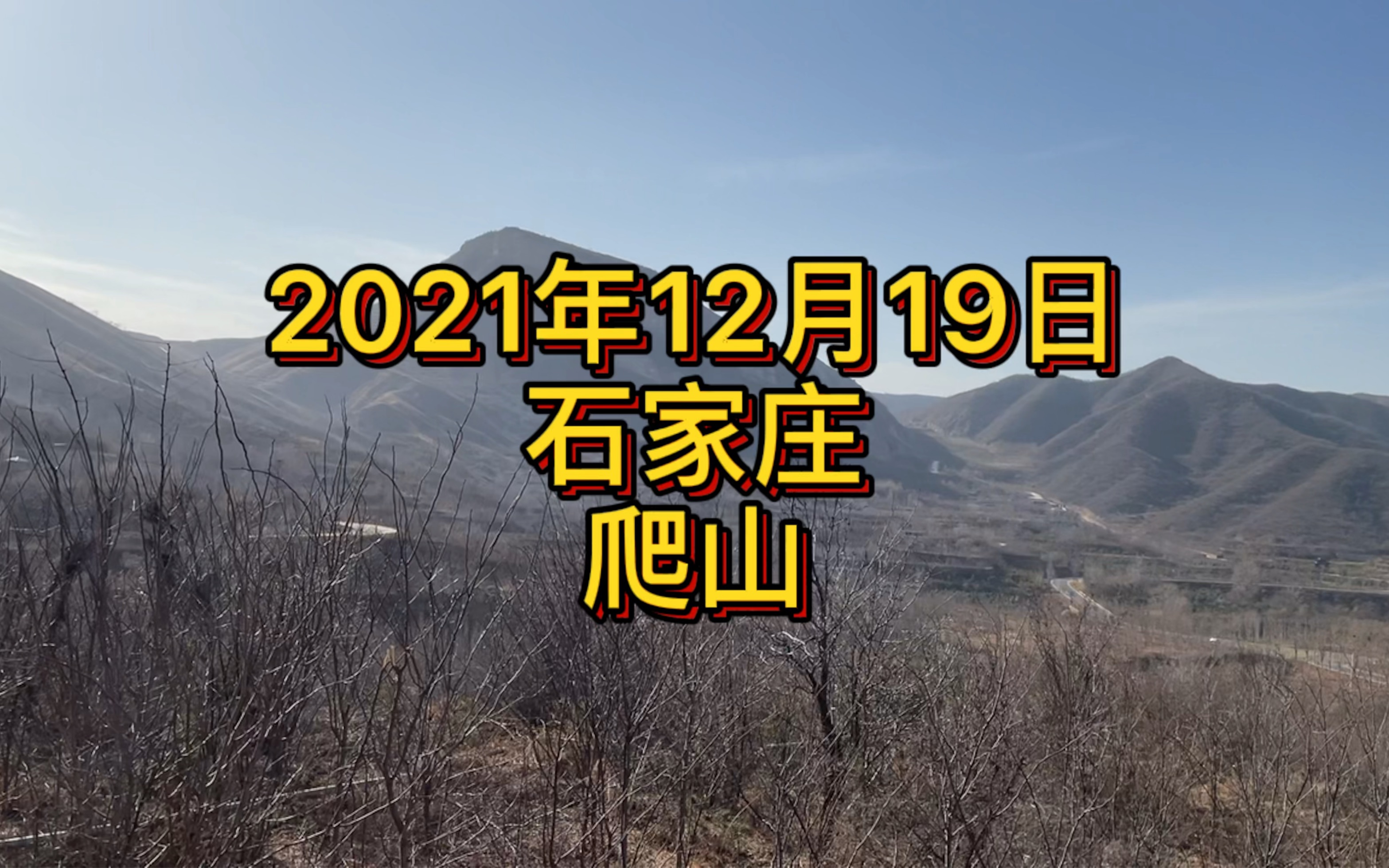 石家庄鹿泉西部长青爬野山,爬到半山腰发现一条正在修的山路.哔哩哔哩bilibili