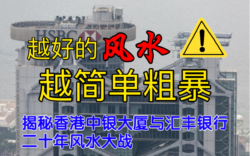 揭秘香港汇丰银行与中银大厦20年风水大战