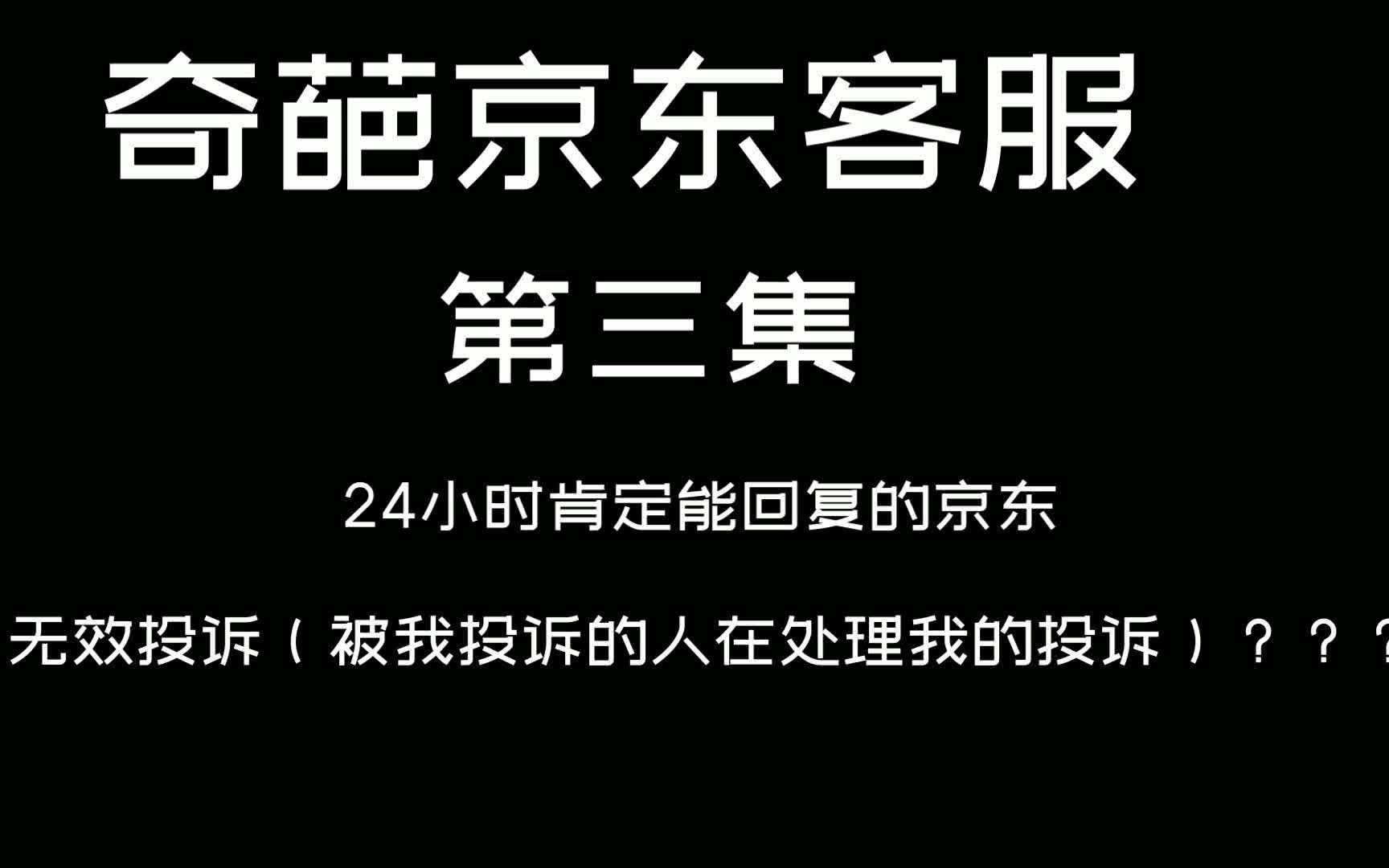 315来了,请你看奇葩的京东客服,第三集:承诺24小时总也不能回复,追加的投诉,竟然是被投诉人自己处理对自己的投诉?哔哩哔哩bilibili