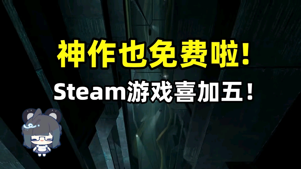 神作也免费啦!Steam游戏喜加五!网络游戏热门视频