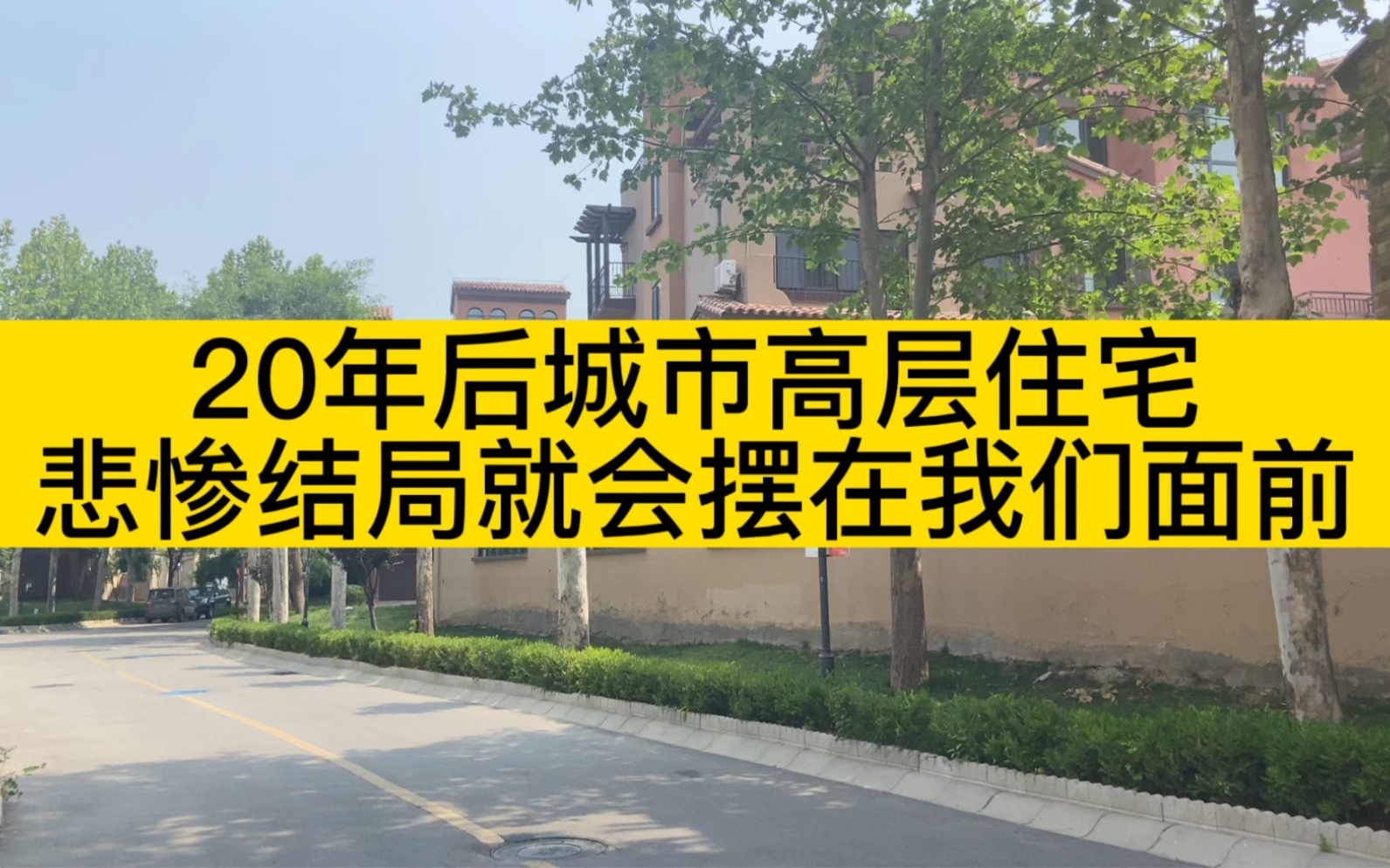 只需20年,20年以后城市高层住宅,悲惨结局就会摆在我们面前哔哩哔哩bilibili