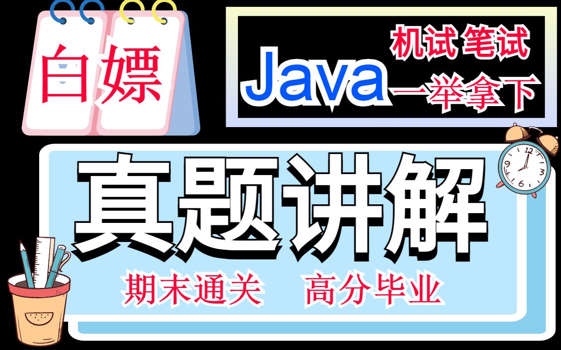 Java期末考试急救速成(真题讲解)javaweb阶段考试java作业哔哩哔哩bilibili