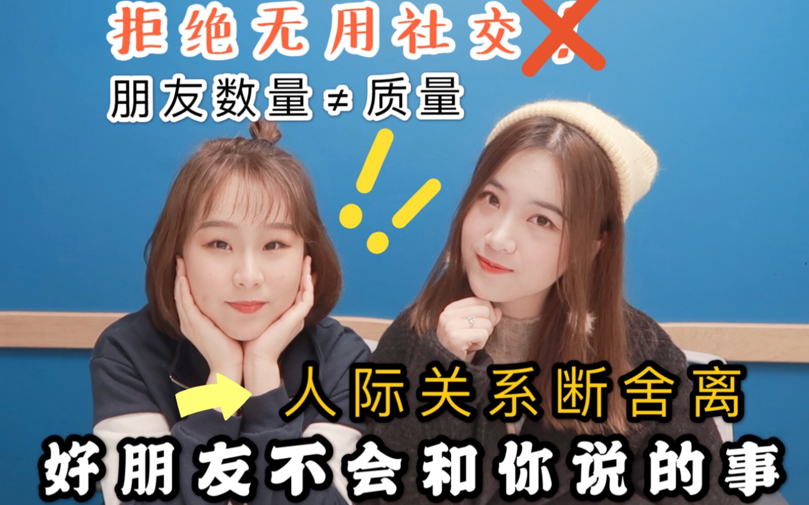 活动  人际关系断舍离|拒绝无用社交?|交友数量约等于质量?