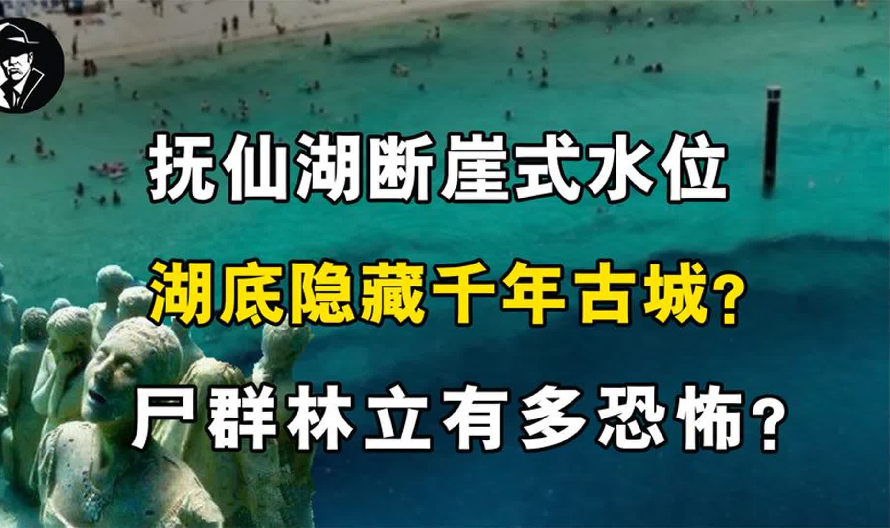 [图]抚仙湖断崖式水位，湖底隐藏千年古城？尸群林立有多恐怖？