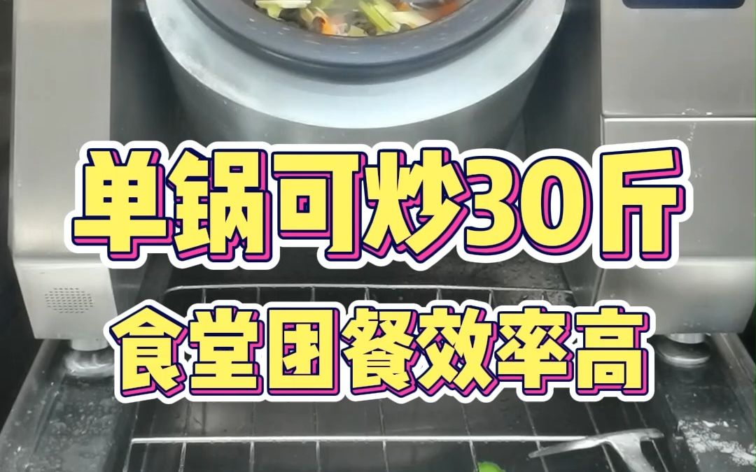 有了自动炒菜机,千人团餐轻松搞定!哔哩哔哩bilibili