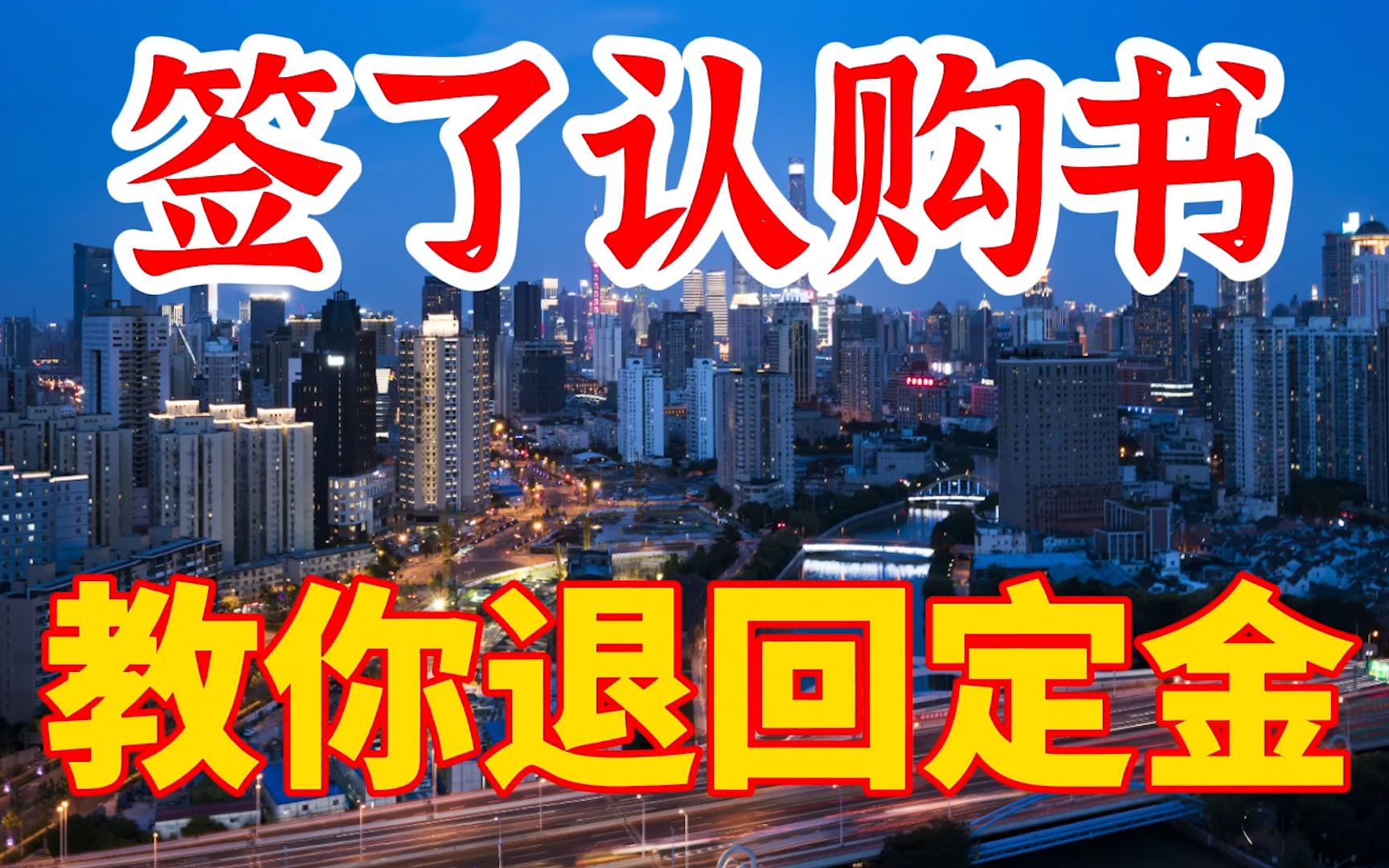 买房签了认购书,定金如何退?教大家3步搞定开发商哔哩哔哩bilibili