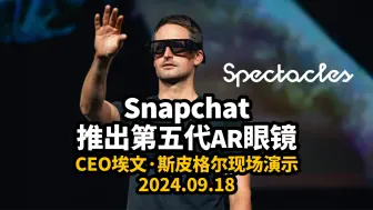 Download Video: 【中英字幕精校】Snapchat推出第五代增强现实 (AR) 眼镜 Spectacles，CEO埃文·斯皮格尔现场演示｜2024.09.18