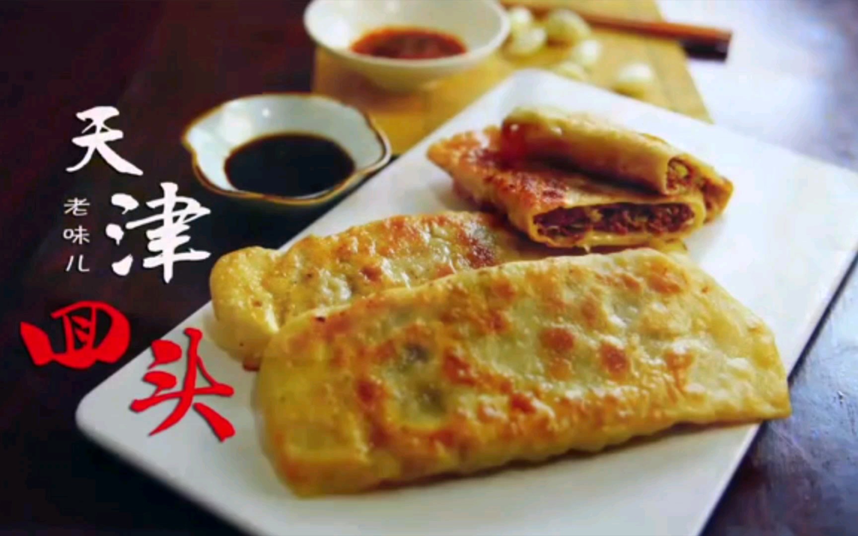 天津老味儿"牛肉回头"外皮酥香,肉馅多汁.