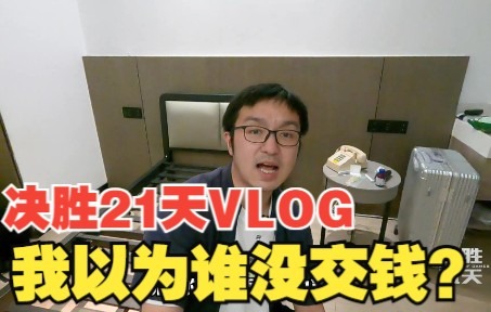 [图]【决胜21天vlog.04】谁没交钱？