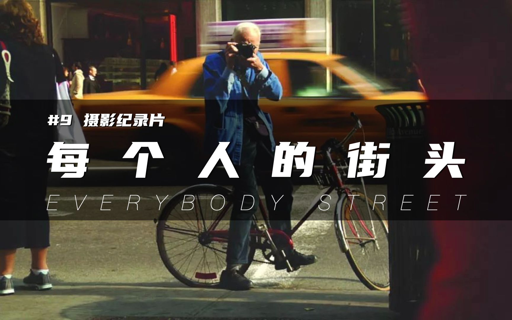 [图]#09 纪录片《每个人的街头》_Everybody Street_@小师父的选修课