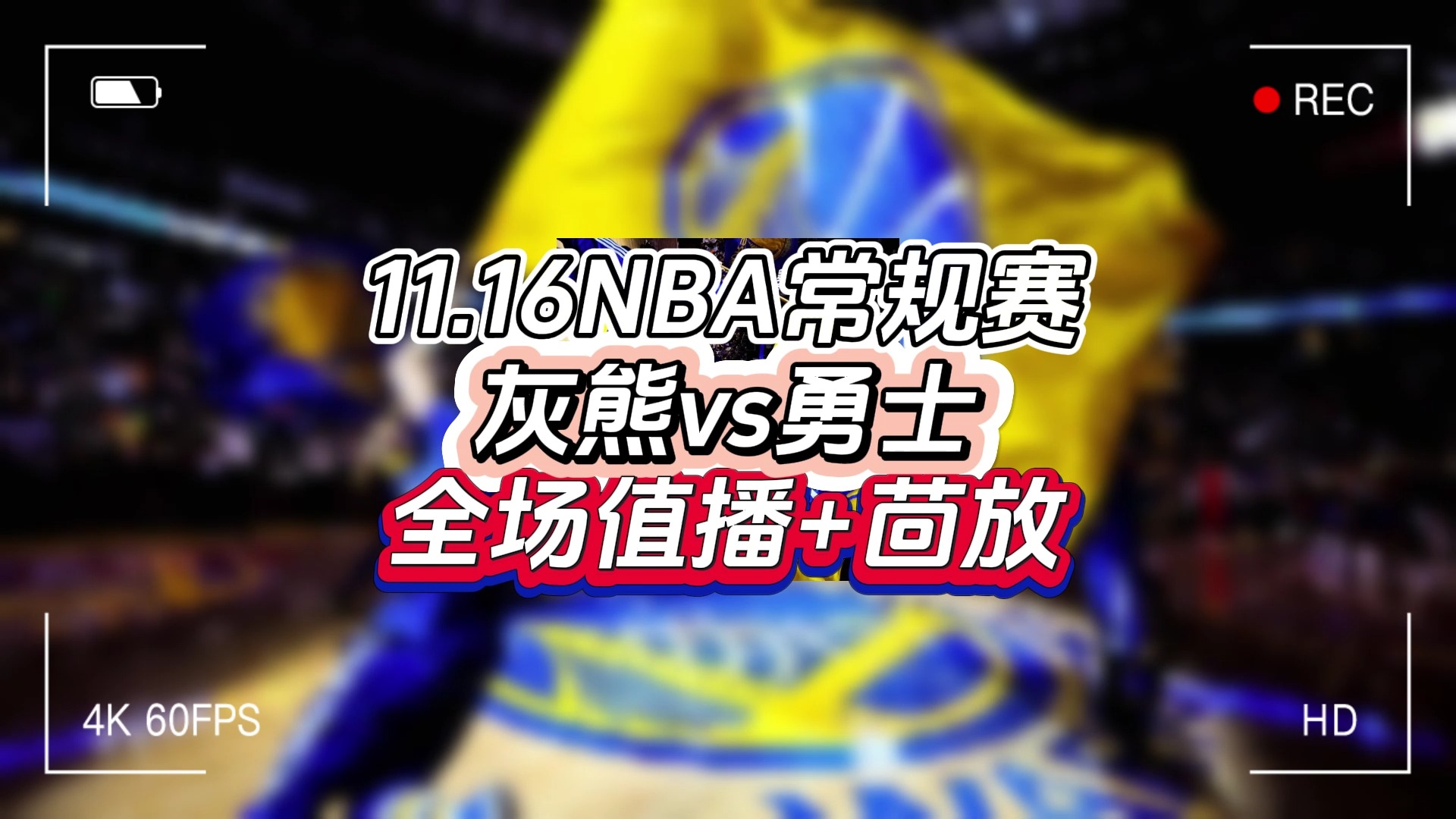 今日NBA常规赛正在直播:灰熊vs勇士(中文高清)免费完整版视频哔哩哔哩bilibili