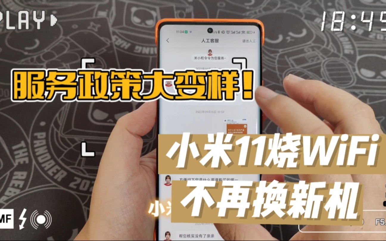 差评帝服务政策大变样,小米11烧WiFi不再换新机~哔哩哔哩bilibili