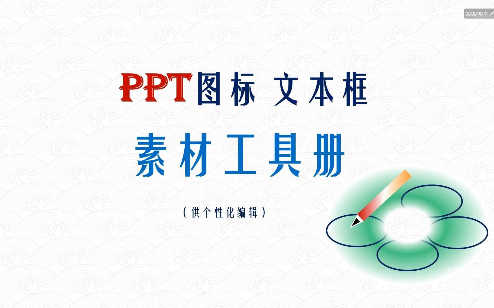 PPT图标文本框素材工具册(供个性编辑)哔哩哔哩bilibili