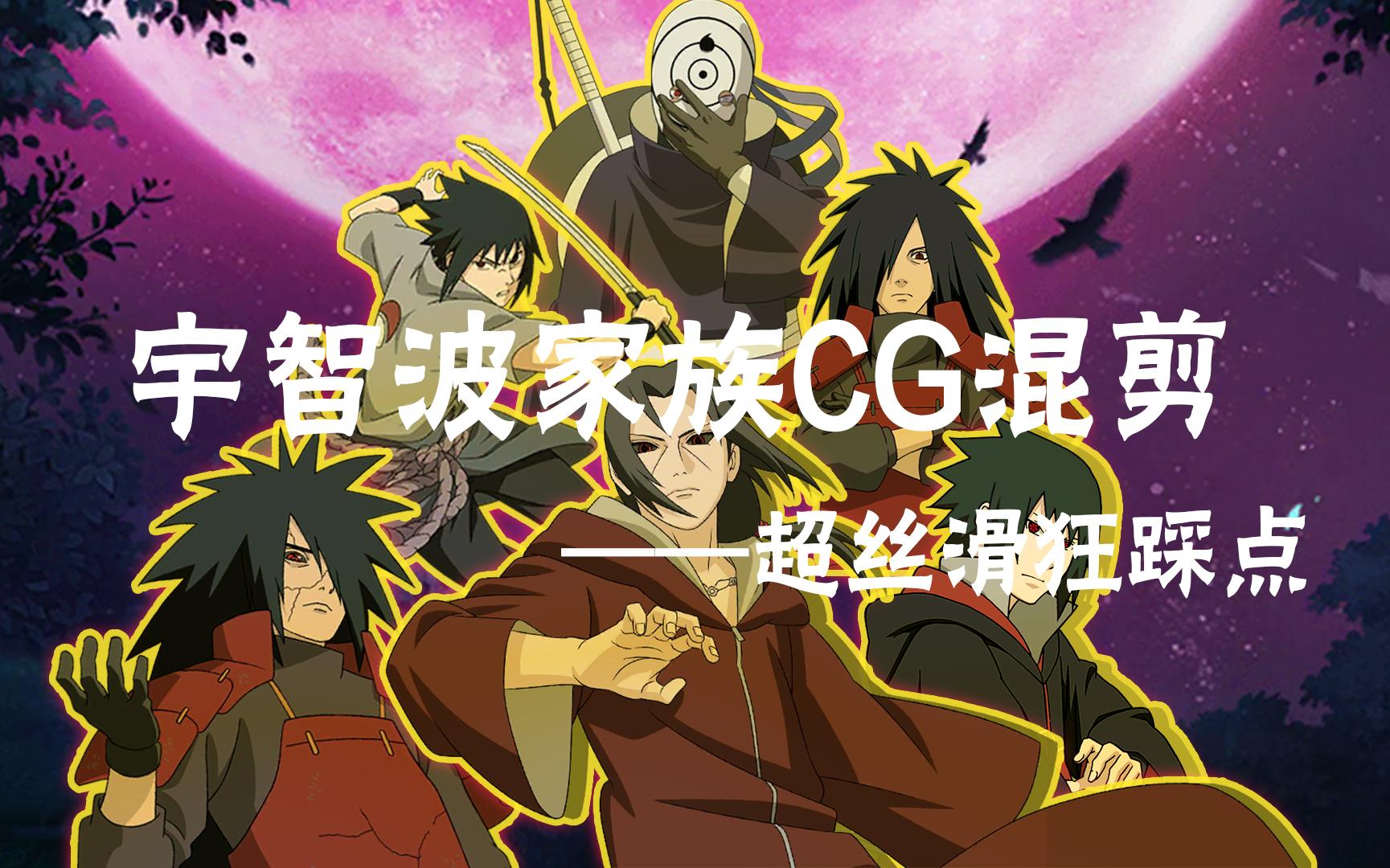 活动作品宇智波家族cg混剪超丝滑狂踩点秽土鼬须佐佐助秽土斑白面具宇