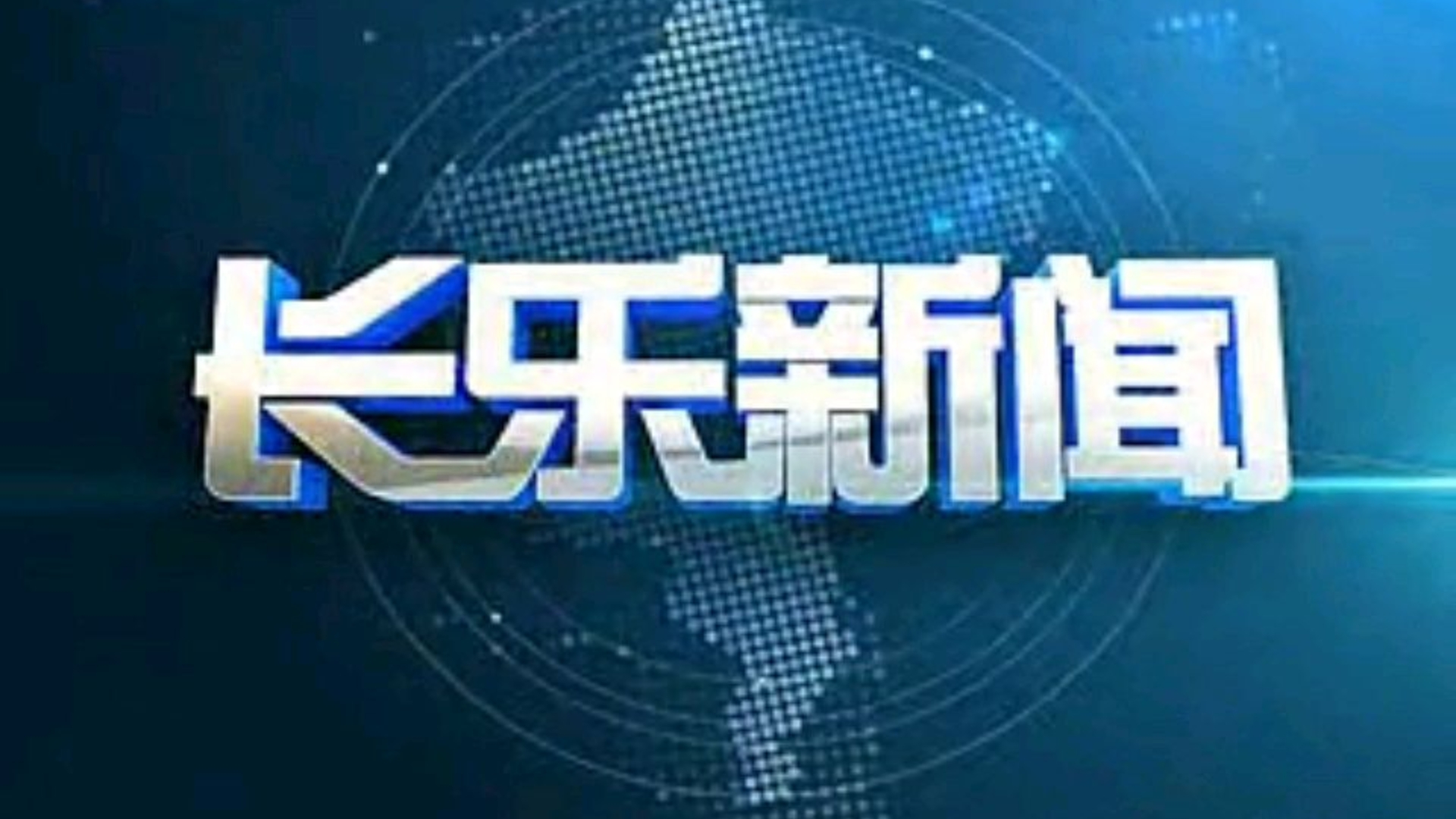 【放送文化】福建省福州市长乐市(现长乐区)广播电视台《长乐新闻》片头/中间片头/片尾(20141001)哔哩哔哩bilibili