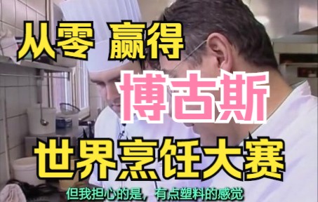 [图]如何从0到赢得博古斯世界烹饪大赛-Bocuse d'or