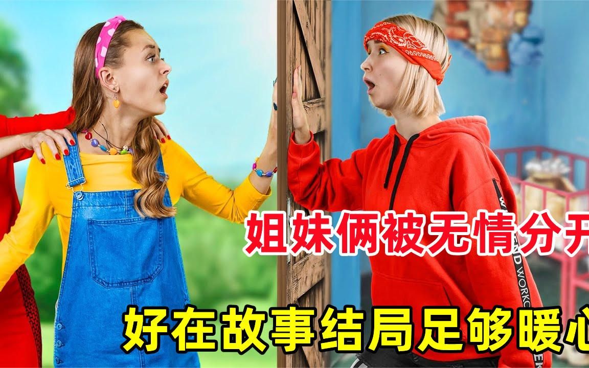 [图]孤儿院的姐妹俩被迫分开，她们还能相见吗？结局太暖心了