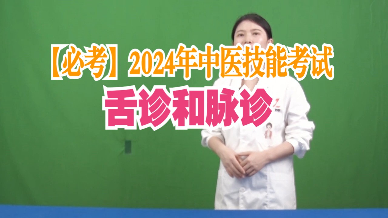 [图]【必考】2024年中医技能考试之舌诊和脉诊  #中医执业医师考试 #中医助理实践技能考试#中医执业实践技能考试#中医助理医师考试