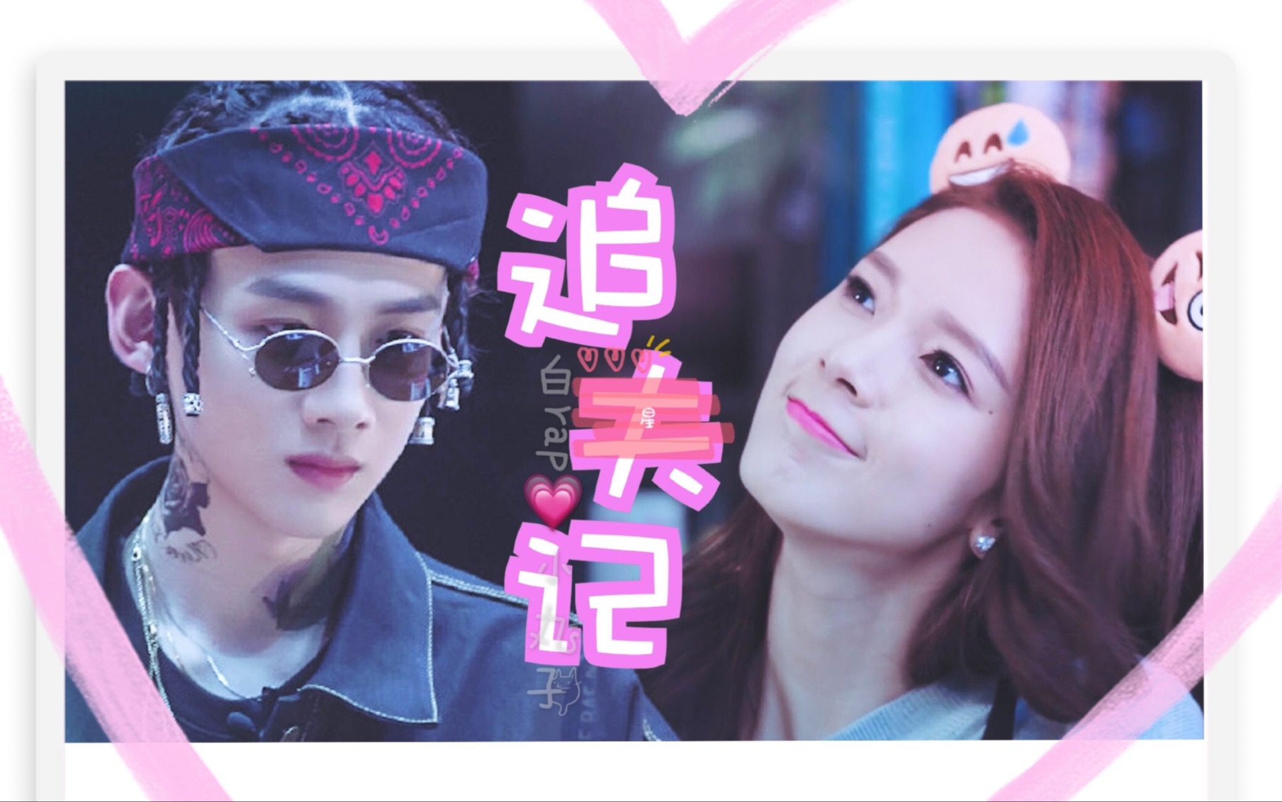 【白rap×大小姐】「高甜预警」我开挖掘机来追你啊(白敬亭×陈瑶)