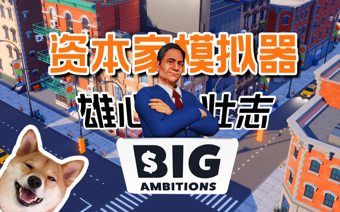 [图]打工是不可能打工的 模拟经营游戏【 雄心壮志 Big Ambitions】简介及试玩 故事模式 已完结