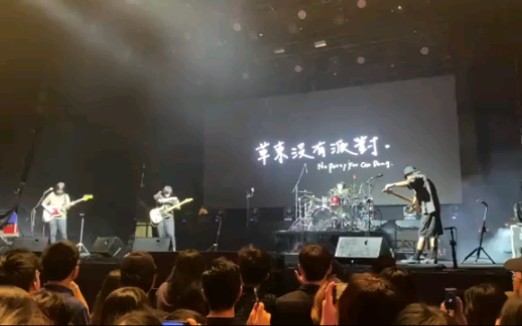 草东没有派对 - 山海_哔哩哔哩_bilibili