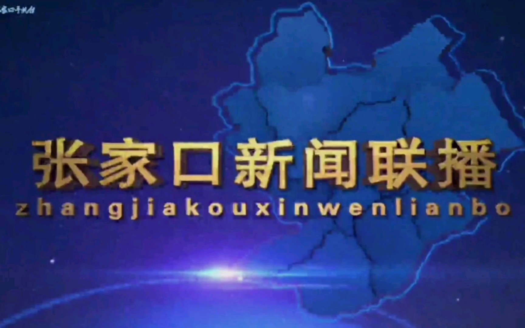 【放送文化】河北省张家口市广播电视台《张家口新闻联播》旧片头(2018.9.30)哔哩哔哩bilibili