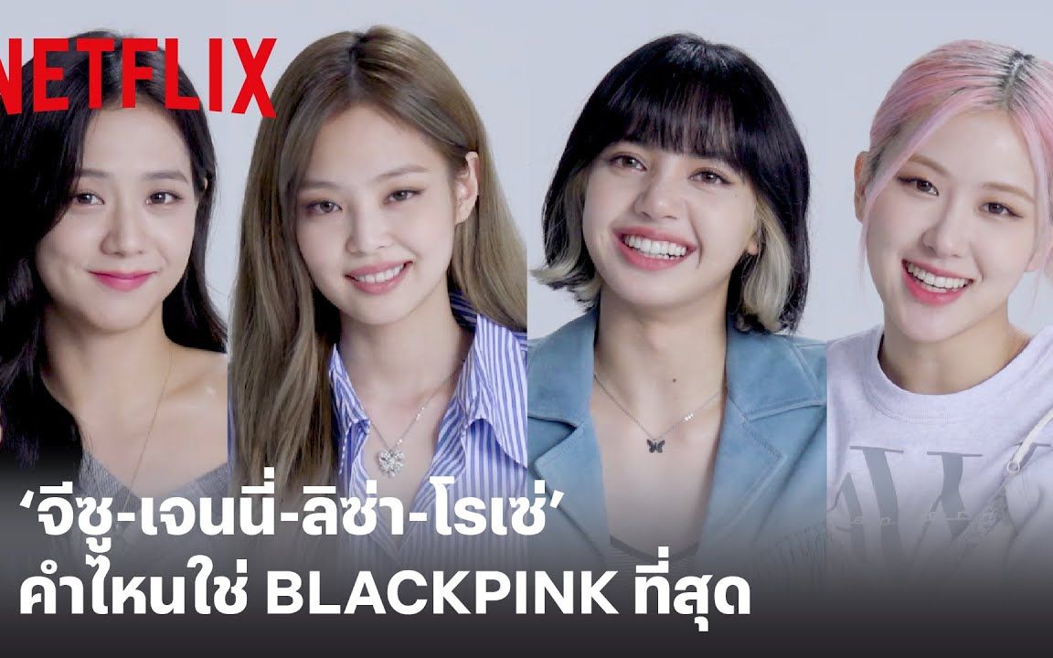 BLACKPINK 如何玩文字游戏的女孩?| 关键词访谈 | Netflix哔哩哔哩bilibili