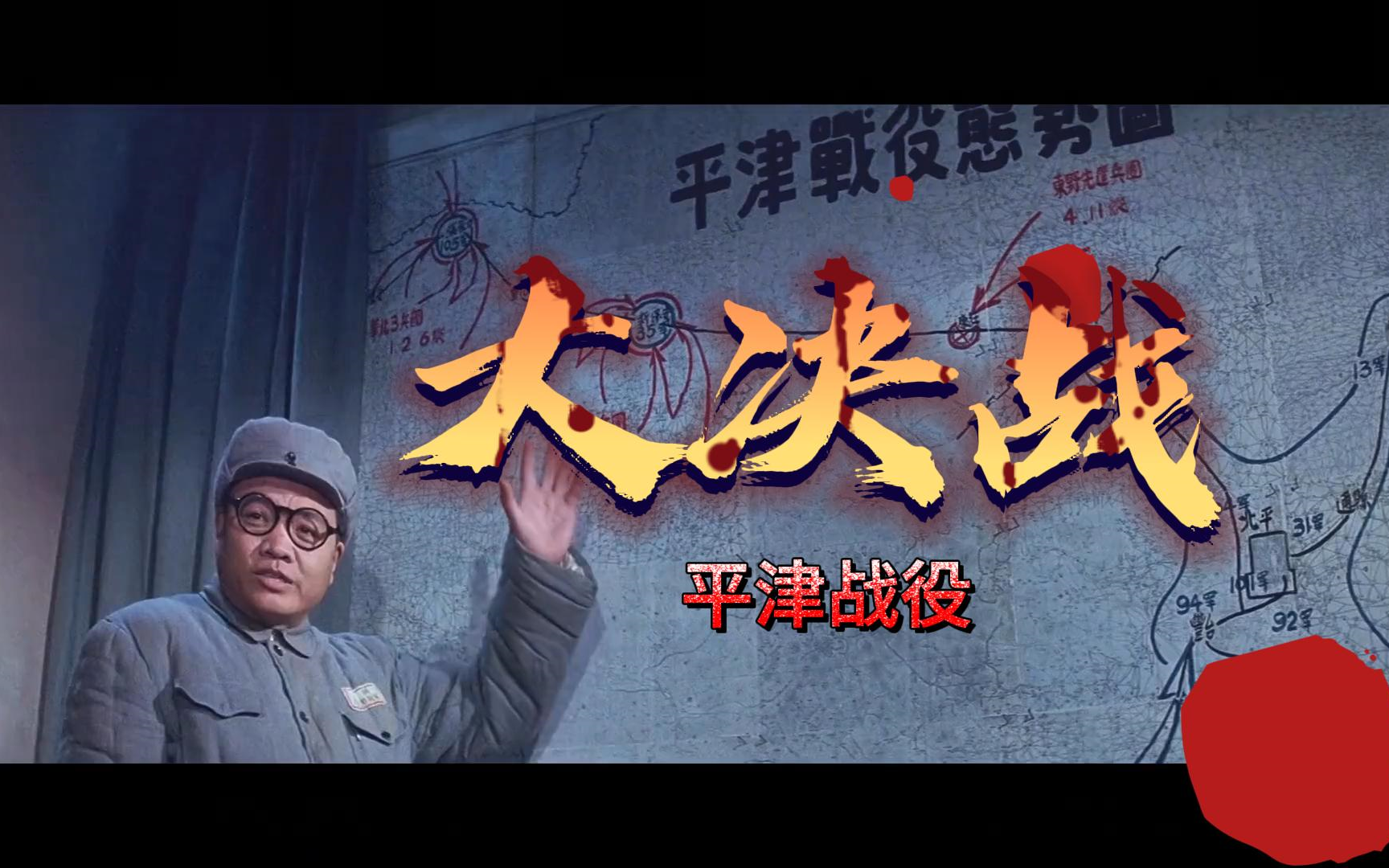 【顶级战略】大决战之平津战役丨高清