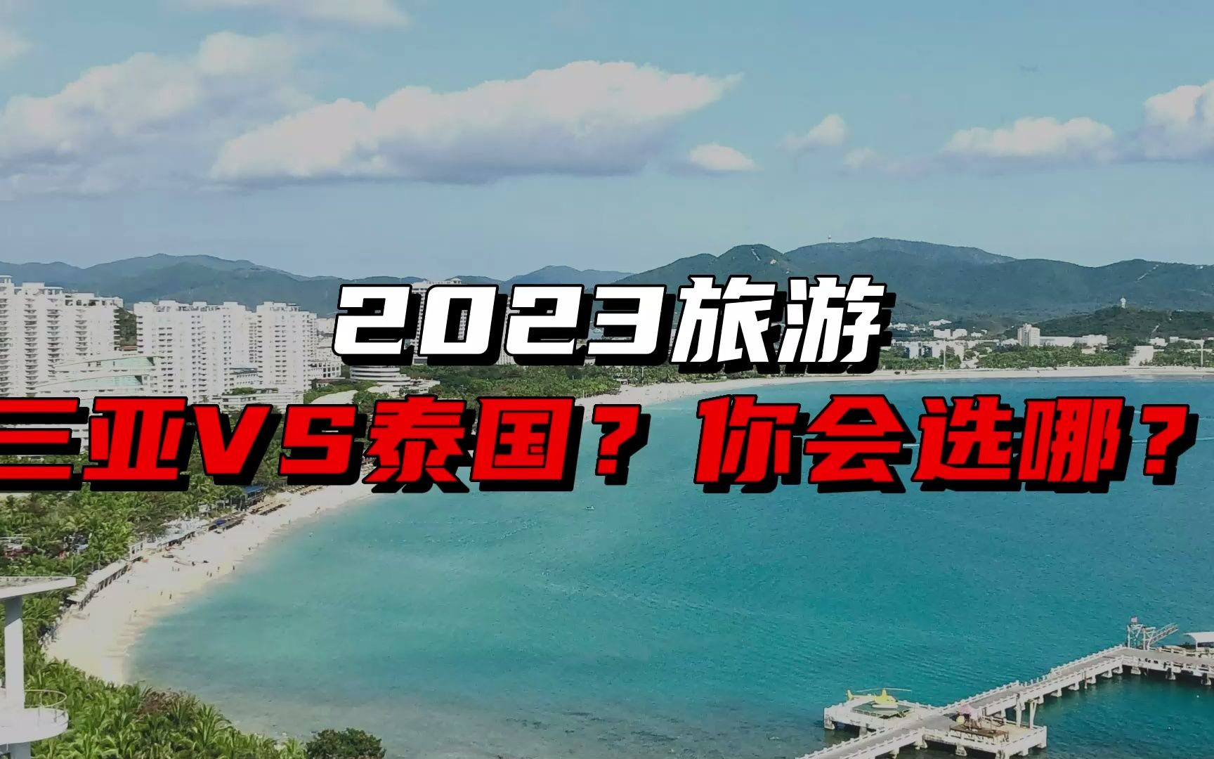 2023旅遊,三亞vs泰國?你會選哪!