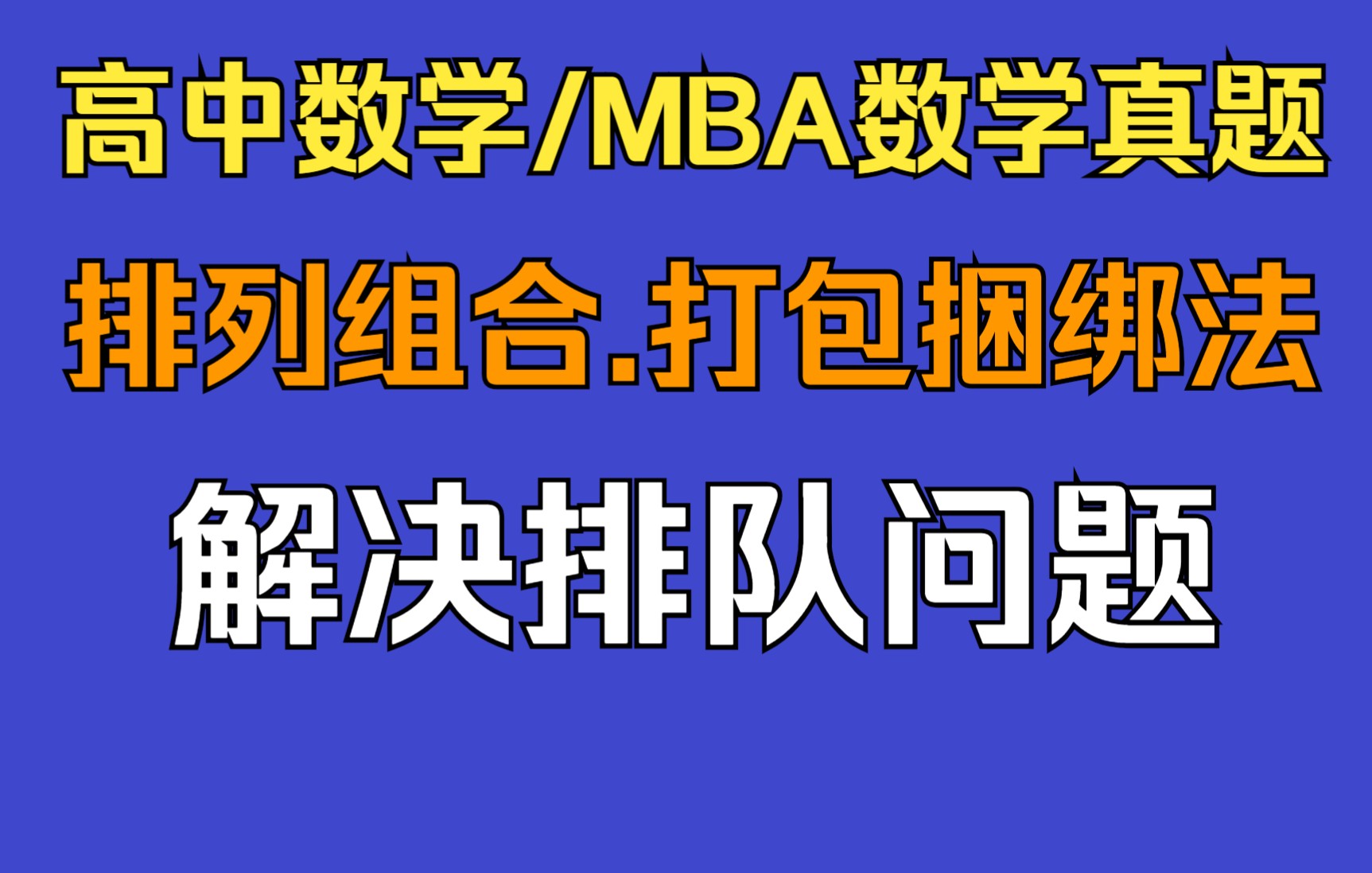 [图]高中数学.MBA真题.排列组合.打包捆绑法解决排队问题