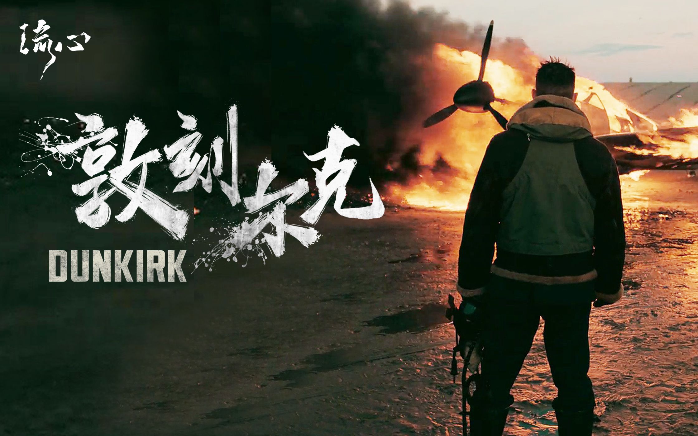 【敦刻尔克】四十万人被瓮中捉鳖，三十万人逃出生天，敦刻尔克二战的奇迹！