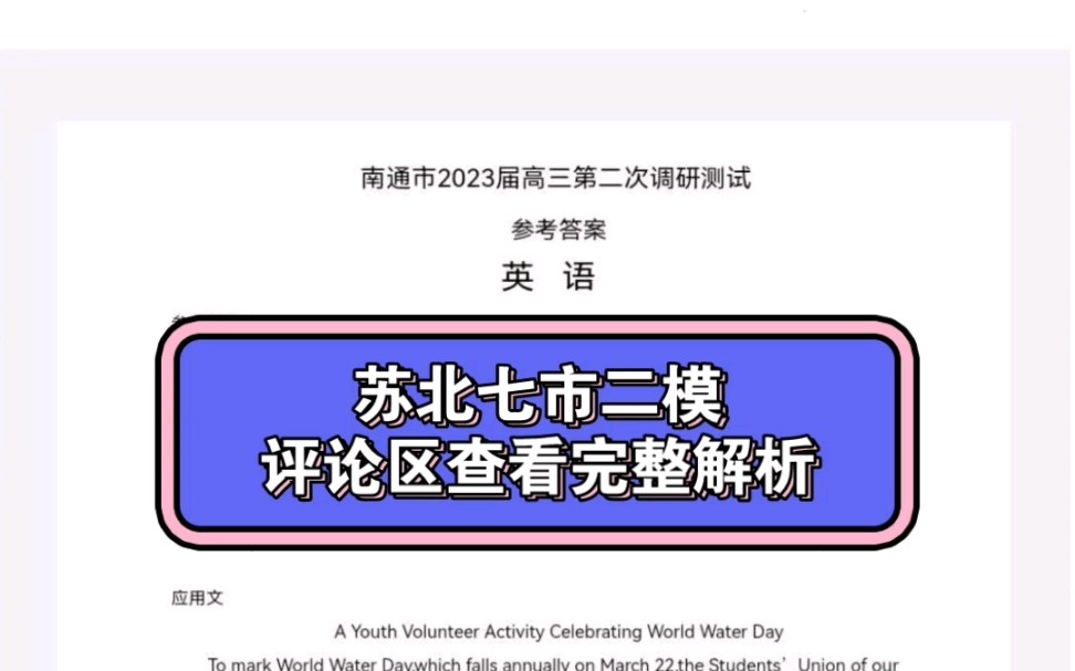 2023届苏北七市二模(泰州扬州宿迁淮安徐州南通连云港二模)/浙江9+1联盟物理历史地理英语参考答案哔哩哔哩bilibili