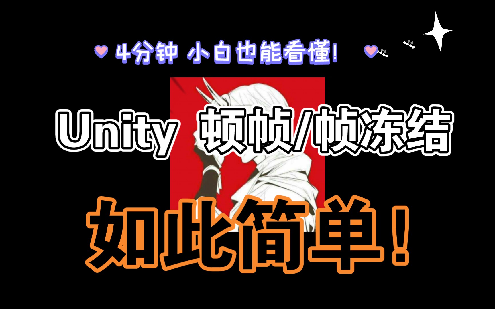 【普通公鸡】Unity 顿帧/帧冻结如何用代码实现? 斩首慢动作?打击感必看!教学