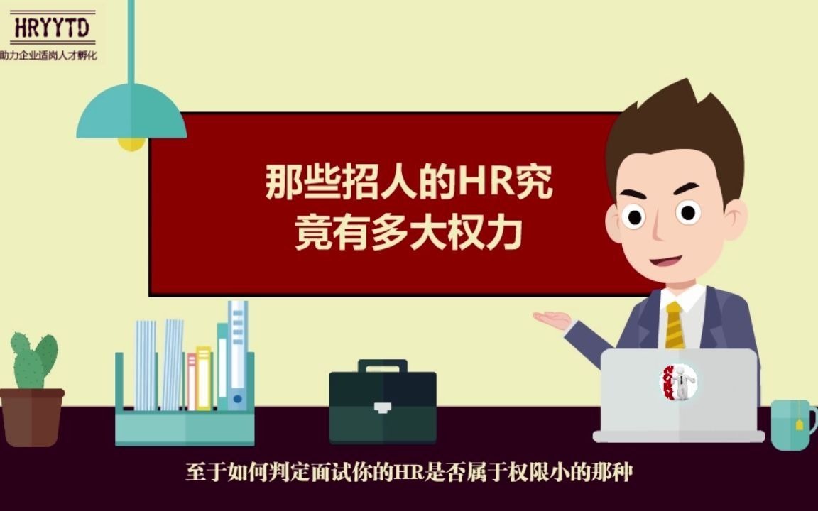 面试:那些招人的HR究竟有多大权力哔哩哔哩bilibili