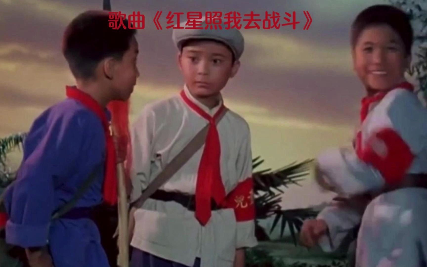 红星照我去战斗 B站
