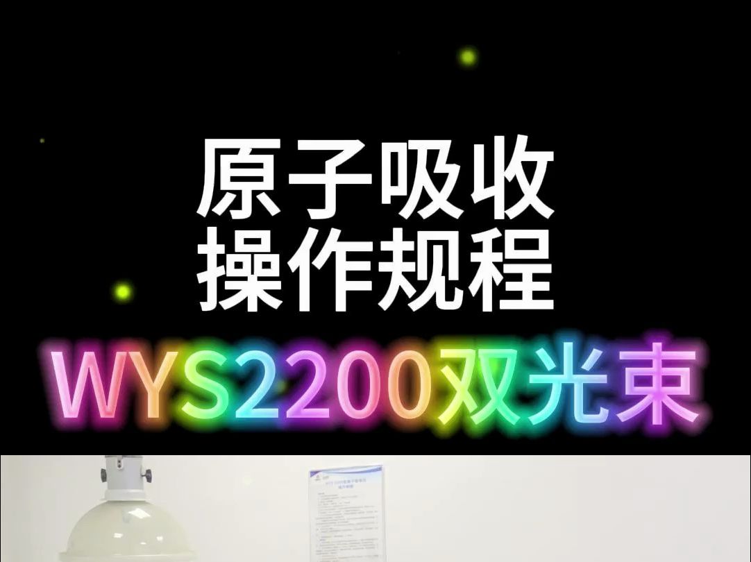 安徽皖仪原子吸收WYS2200操作规程哔哩哔哩bilibili