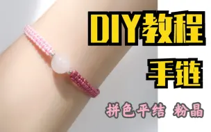 Download Video: 【编织教程】新手入门简单易学~DIY拼色平结粉晶手链