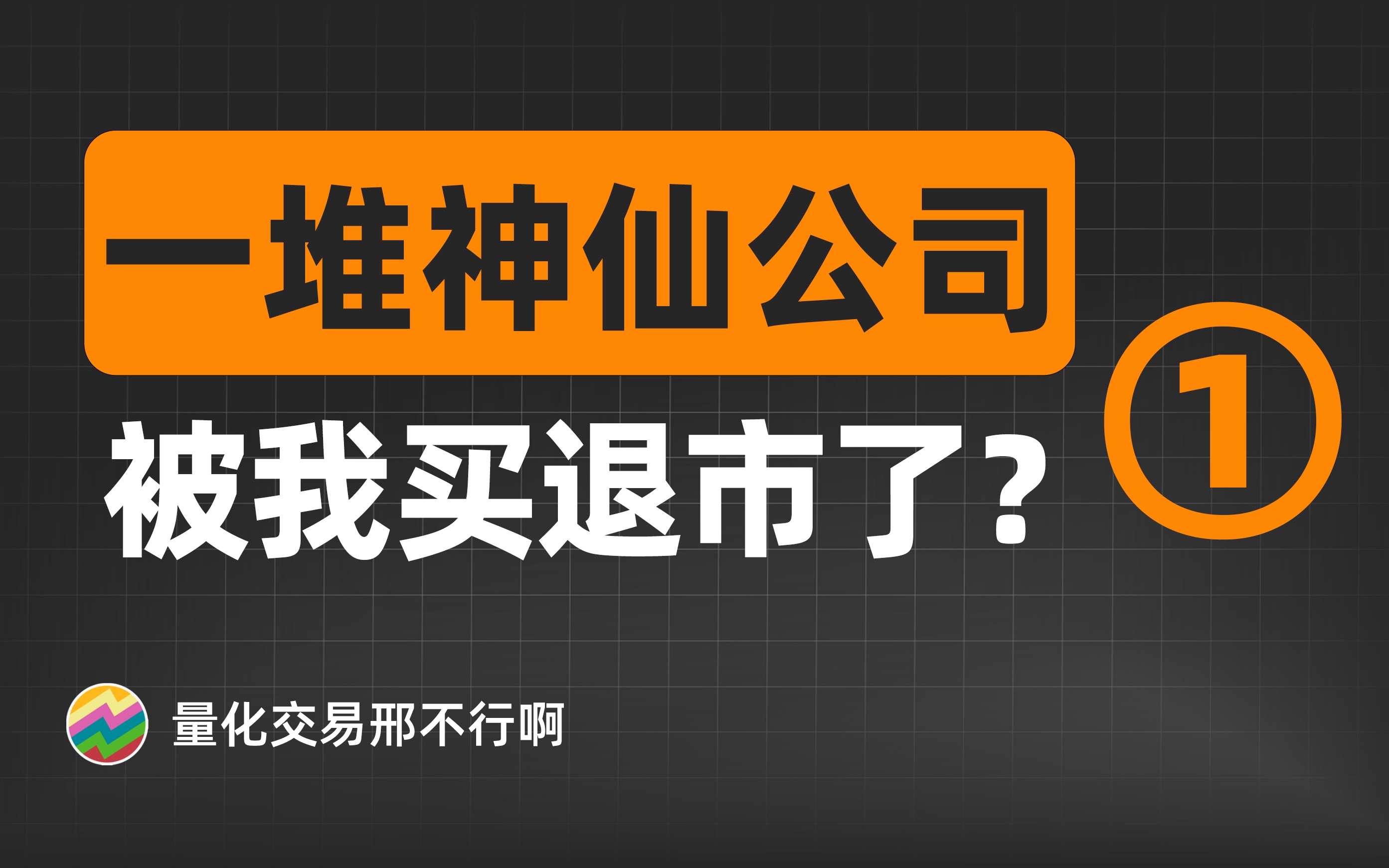 python量化避雷指南(1):借壳/ST/退市,我买了假股票?【量化交易邢不行啊】哔哩哔哩bilibili