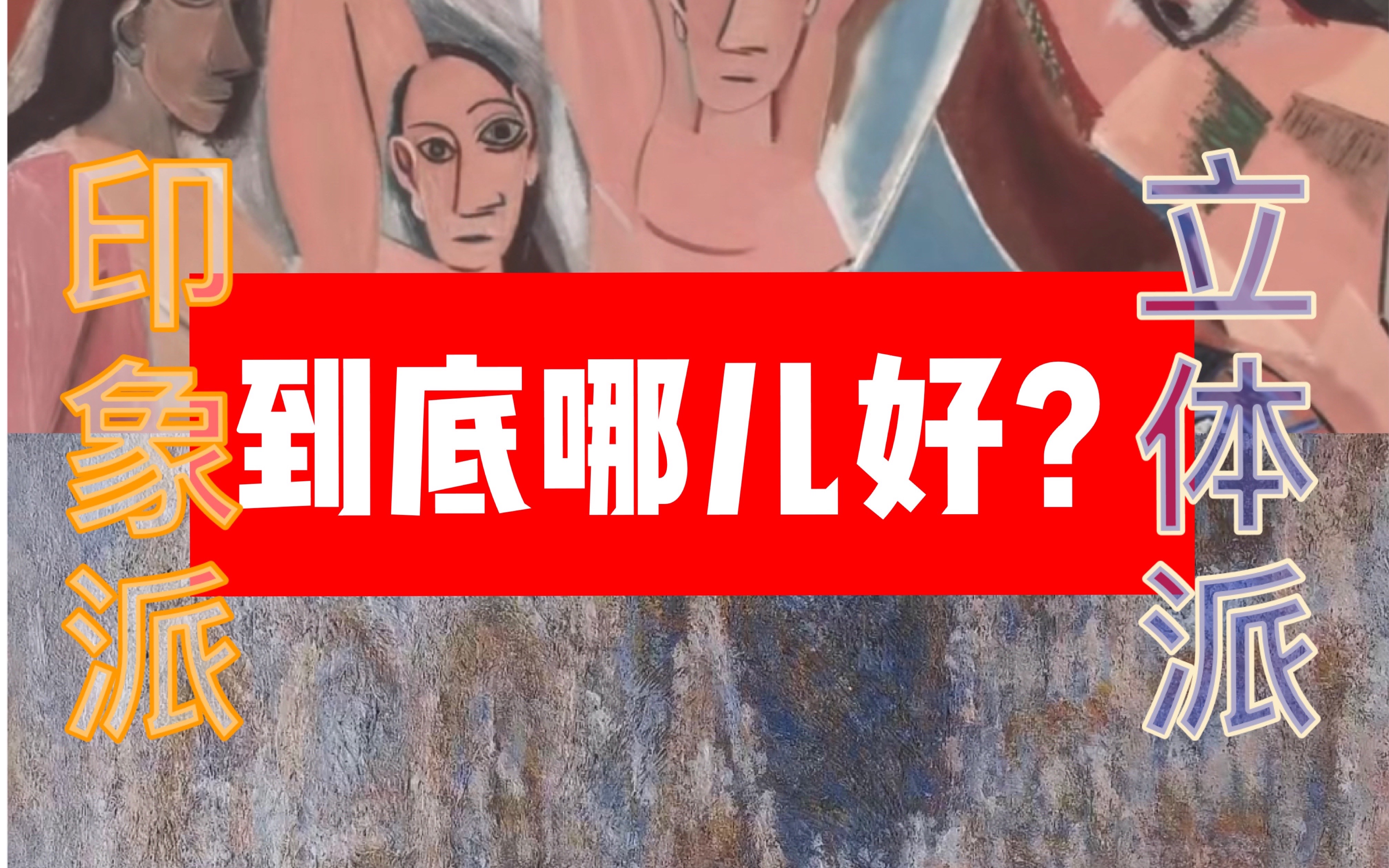 [图]【学画三年你还没懂这些？】———印象派和立体派到底哪儿好？