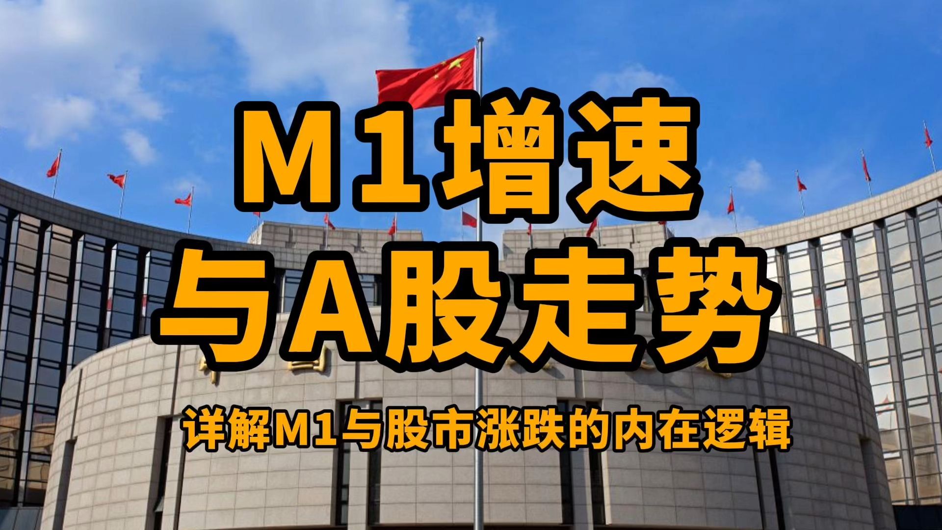 M1增速与A股走势:详解M1与股市涨跌的内在联系哔哩哔哩bilibili