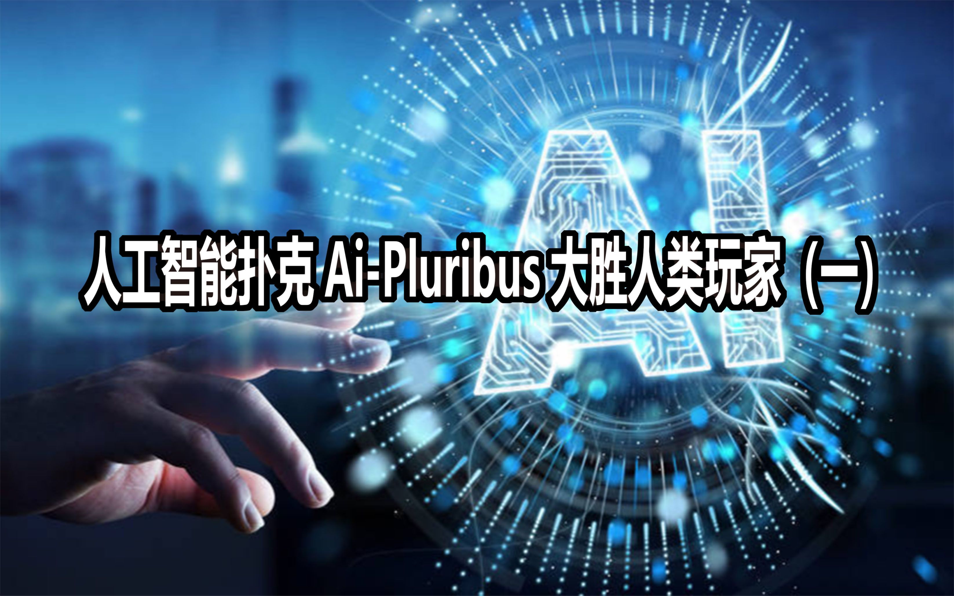 人工智能德州扑克AiPluribus大胜人类玩家(一)哔哩哔哩bilibili