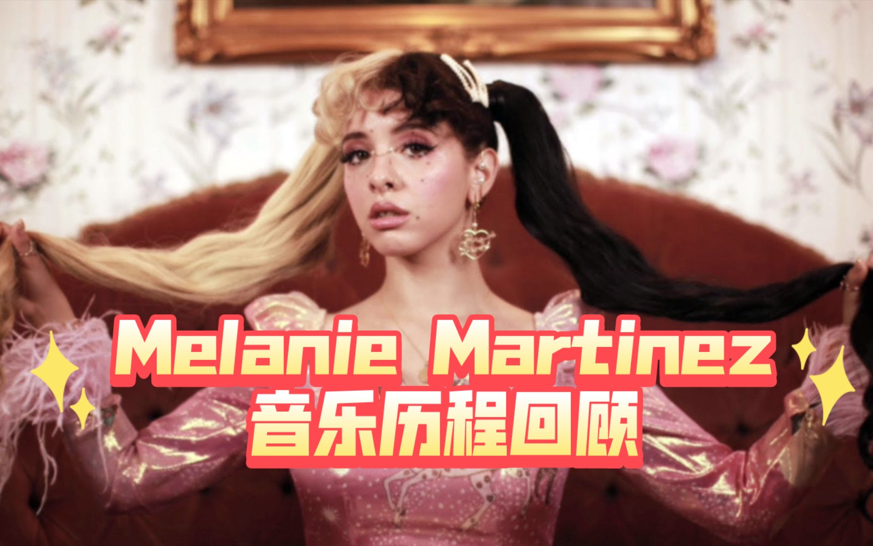 【Melanie Martinez】另类流行女歌手牙缝妹9年音乐历程回顾,2014年2023年.哔哩哔哩bilibili