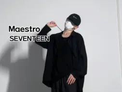 Download Video: 老寒腿！听我指挥！Maestro - SEVENTEEN翻跳