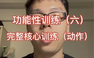 Video herunterladen: 完整核心训练的类型和动作都在这，适合健身爱好者，专项运动员和一些伤痛人群。总有一款适合你。