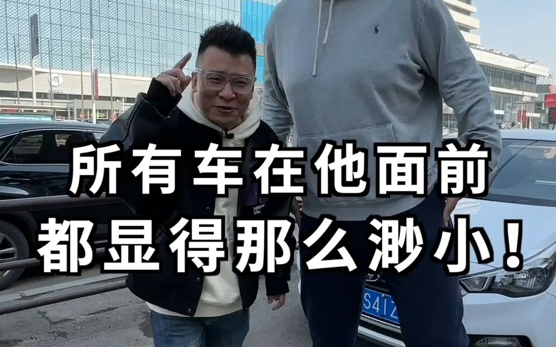 兄弟们就我哥们这个身体条件,还能买到合适的车嘛?哔哩哔哩bilibili