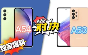 Video herunterladen: 三星Galaxy  A54 5G vs A53 5G - 前后代怎么选？ 相机功能比较