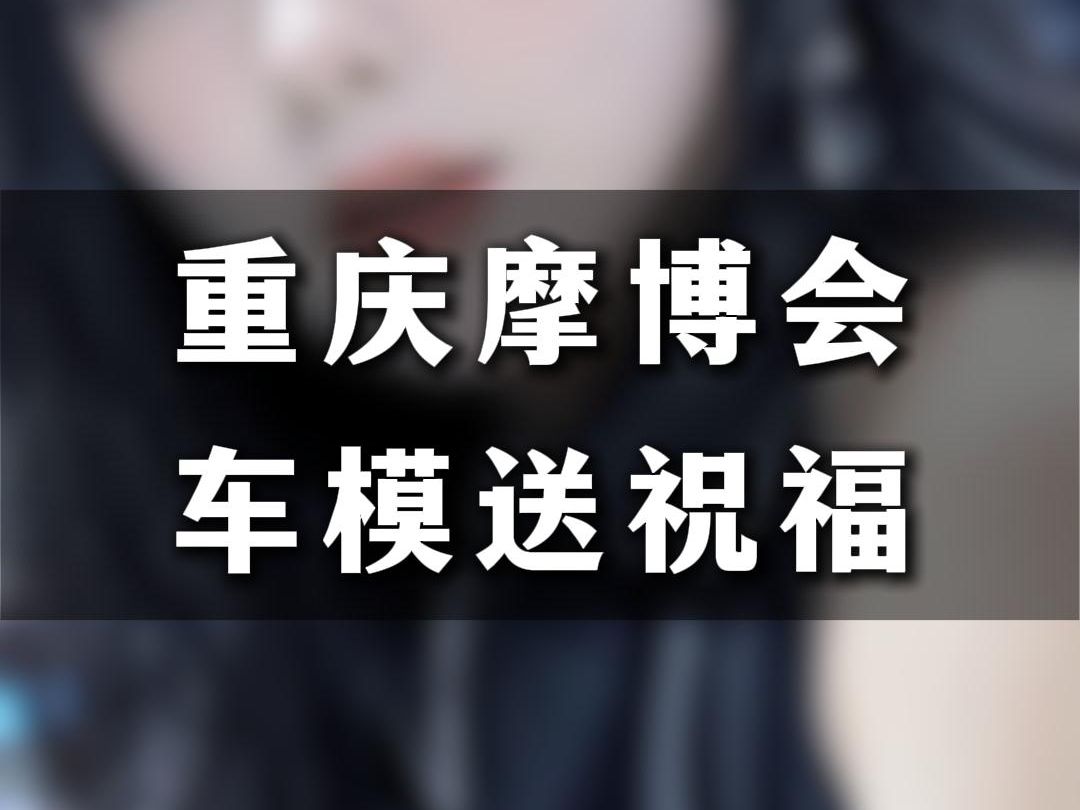 摩博会你们喜欢看什么?车模集体给粉丝宝宝们送祝福! 摩托问过摩宁再买!哔哩哔哩bilibili