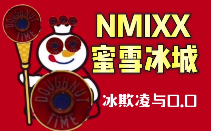 [图]【NMIXX】MIX 雪 冰 城（中英双语版）