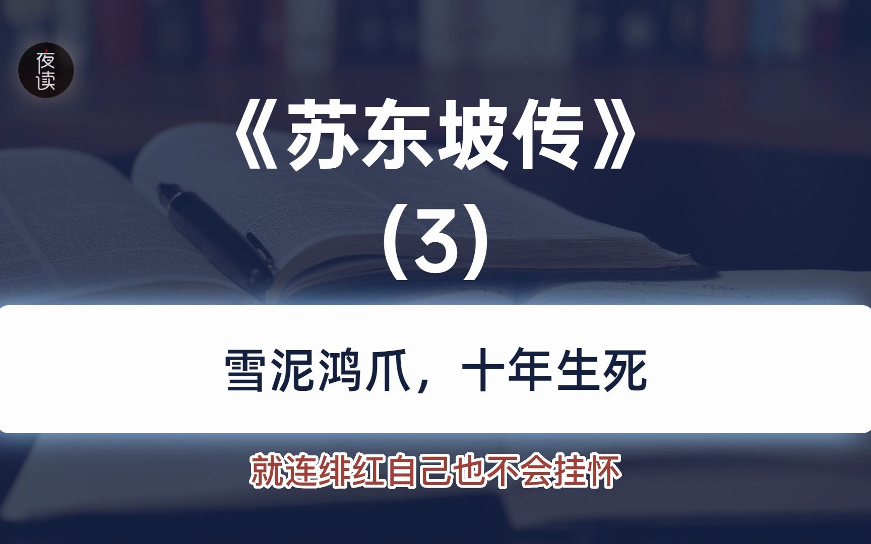 [图]解读《苏东坡传》3、雪泥鸿爪，十年生死